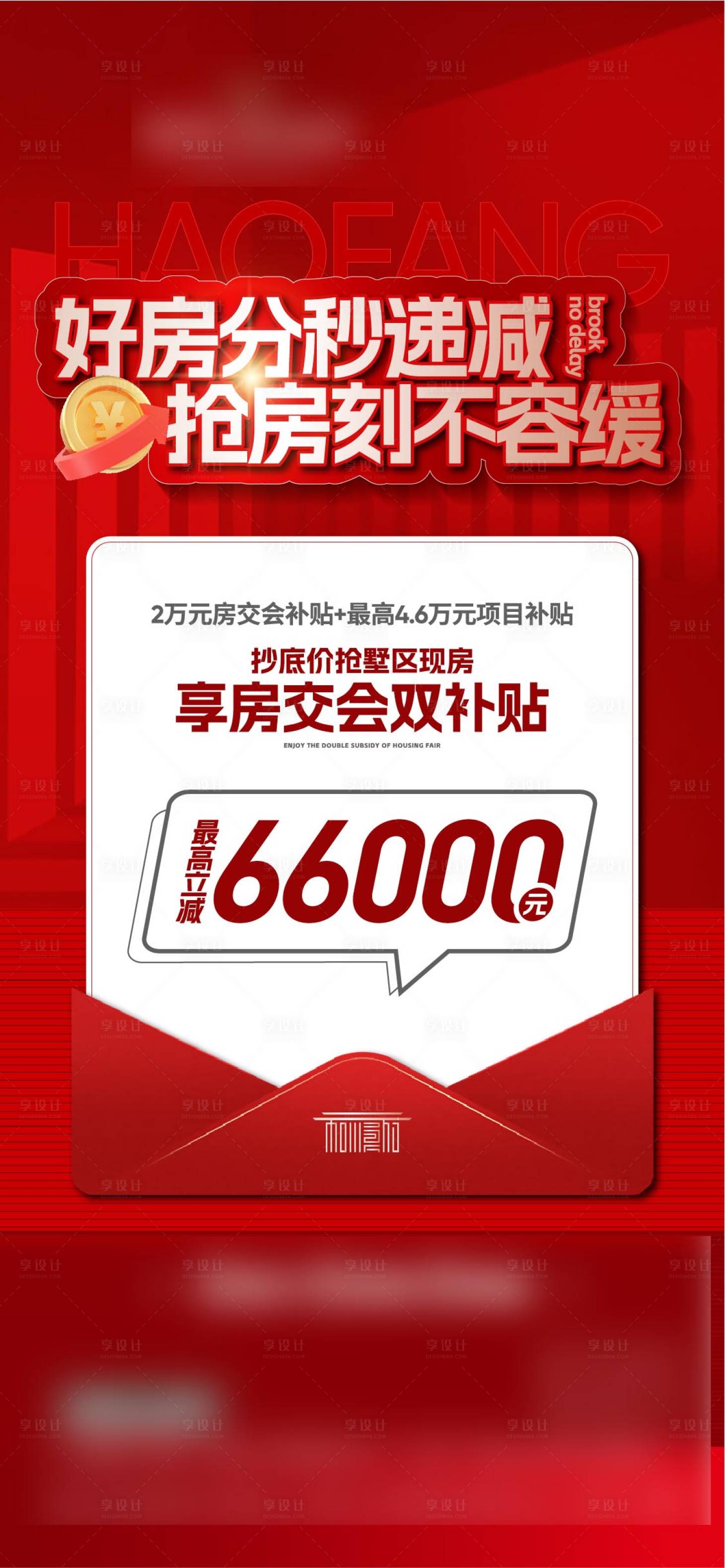源文件下载【地产交房会补贴海报】编号：56770029781174665