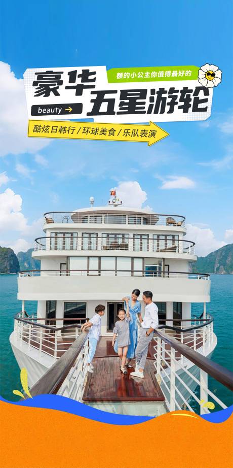 源文件下載【豪華五星游輪海報】編號：99310029709718316