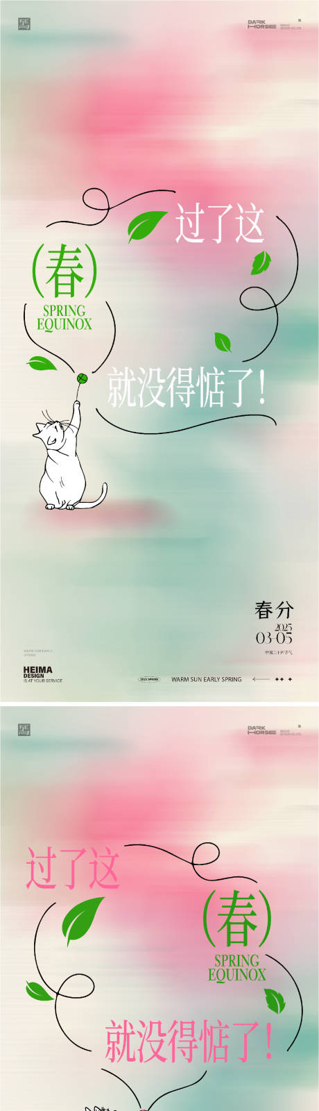 源文件下载【享设计】搜索编号：12260029306932976【春分24节气海报】