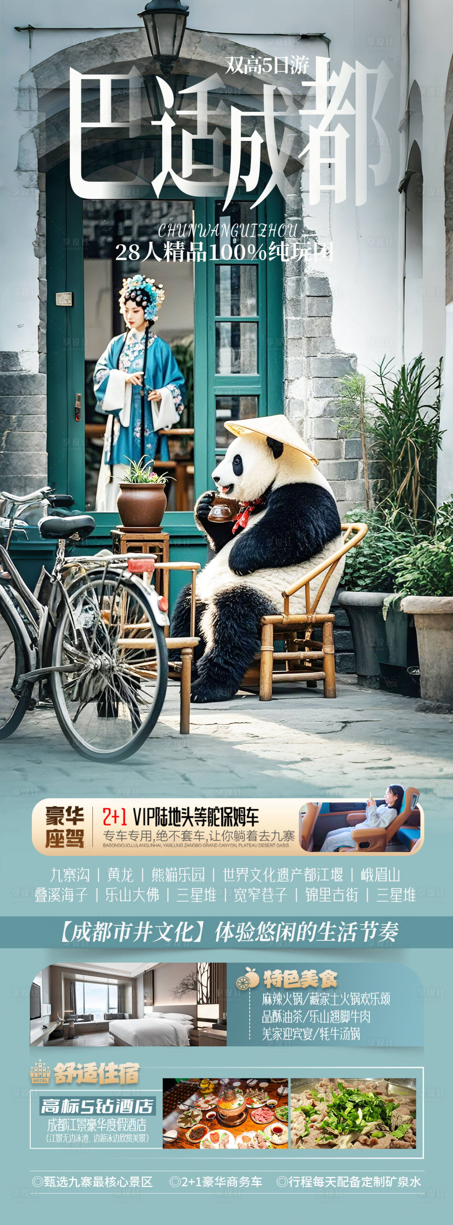 源文件下載【享設(shè)計(jì)】搜索編號(hào)：80210029537989582【四川成都旅游海報(bào)】