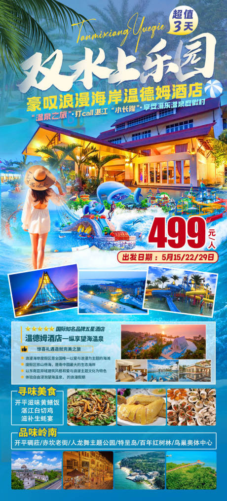 双水上乐园浪漫海岸旅游海报