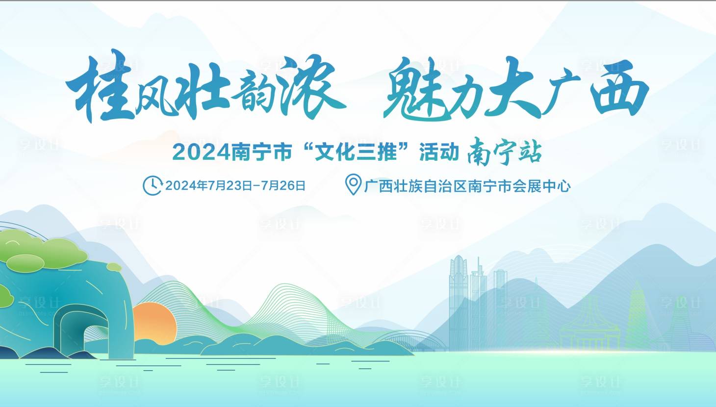 源文件下載【享設(shè)計(jì)】搜索編號(hào)：31760029506404897【廣西活動(dòng)會(huì)議展板旅游展板】