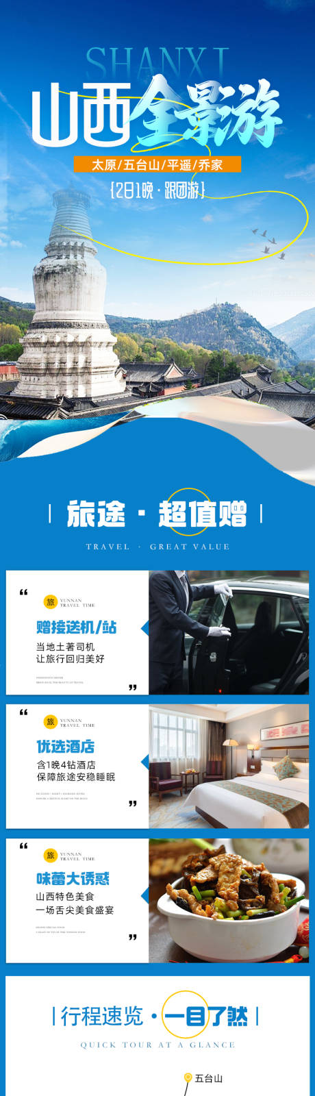 源文件下载【山西旅游详情页】编号：15110029342754686