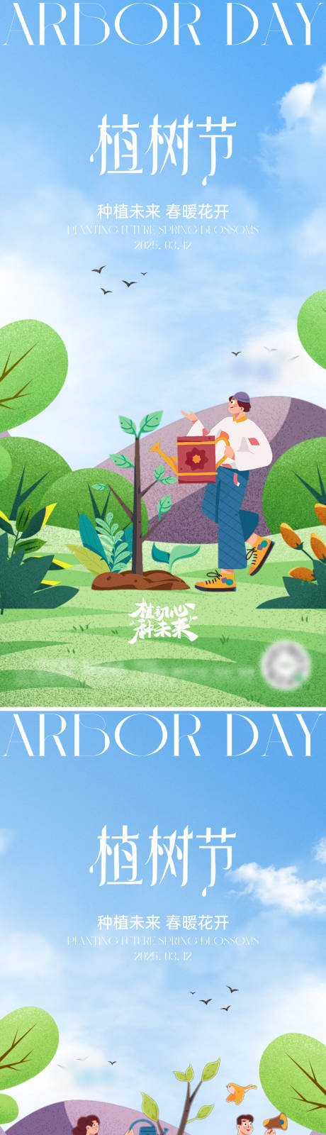 源文件下载【享设计】搜索编号：98890029145035760【312植树节海报】