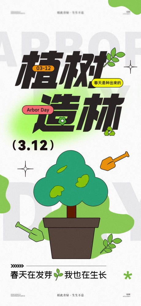 源文件下载【植树节海报】编号：98870029381979409