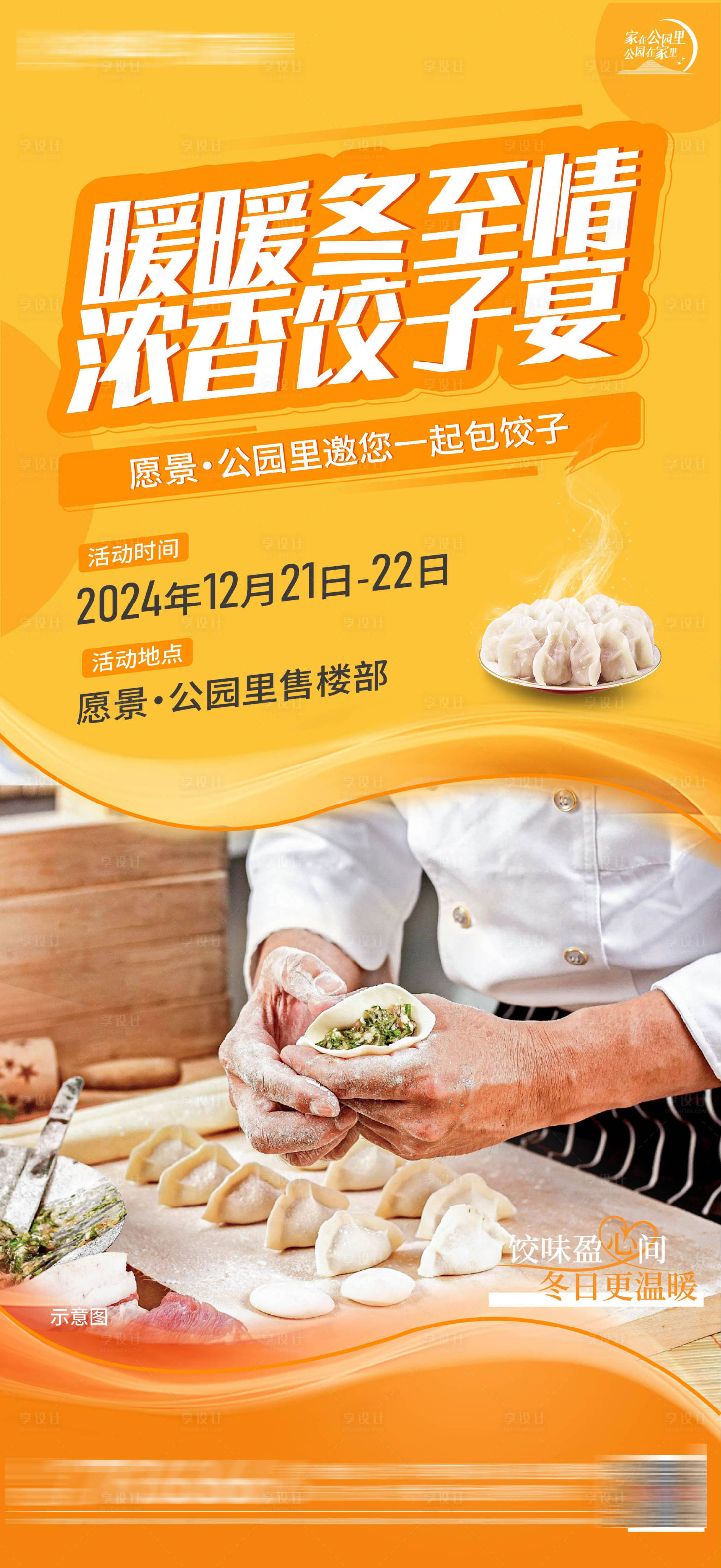 源文件下载【地产包饺子活动图冬至饺子单图】编号：11250029448665057
