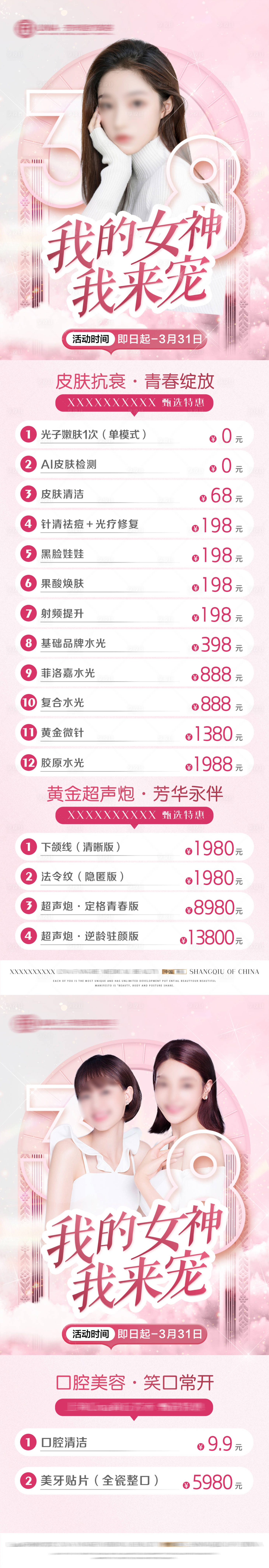 源文件下载【医美整形三八节科室甄选特惠活动】编号：37760029233409959