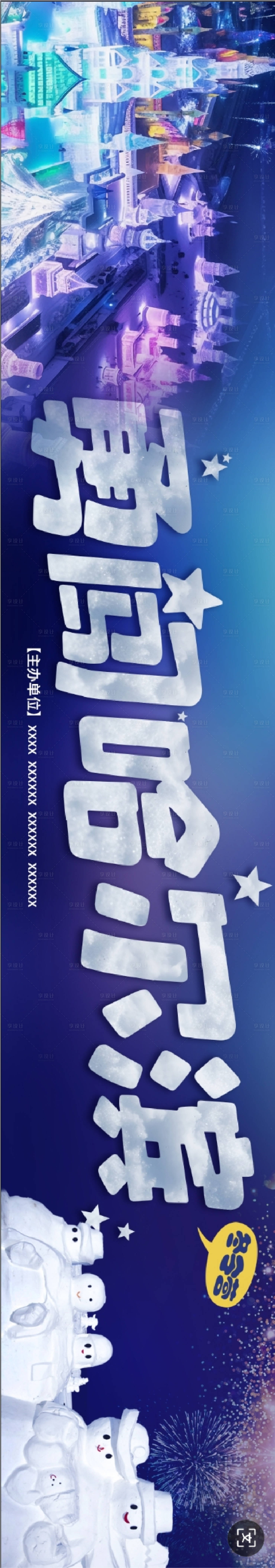 源文件下載【享設計】搜索編號：72100029337989867【哈爾濱冬令營長圖海報】