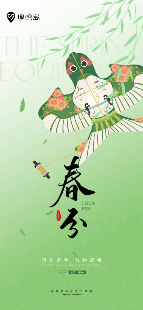 源文件下載【享設計】搜索編號：11530029555442900【綠色二十四節氣春分海報】