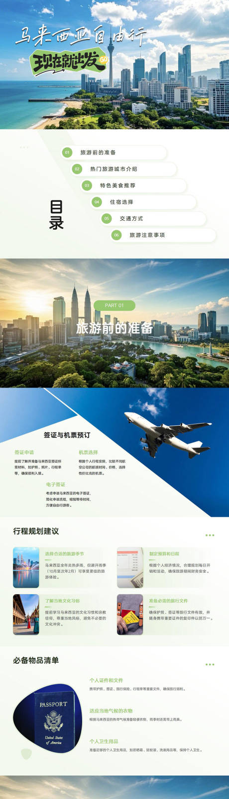 源文件下载【享设计】搜索编号：12940029724652207【马来西亚自由行旅游攻略PPT】