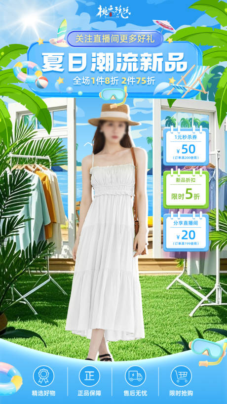 源文件下载【夏季服装换新直播背景】编号：26170029770263739