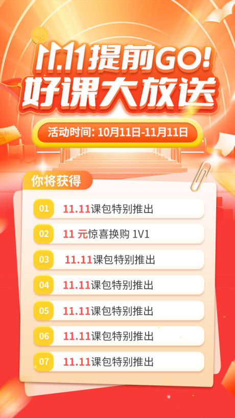 源文件下载【好课大放送教育课程活动海报】编号：22540029401257065