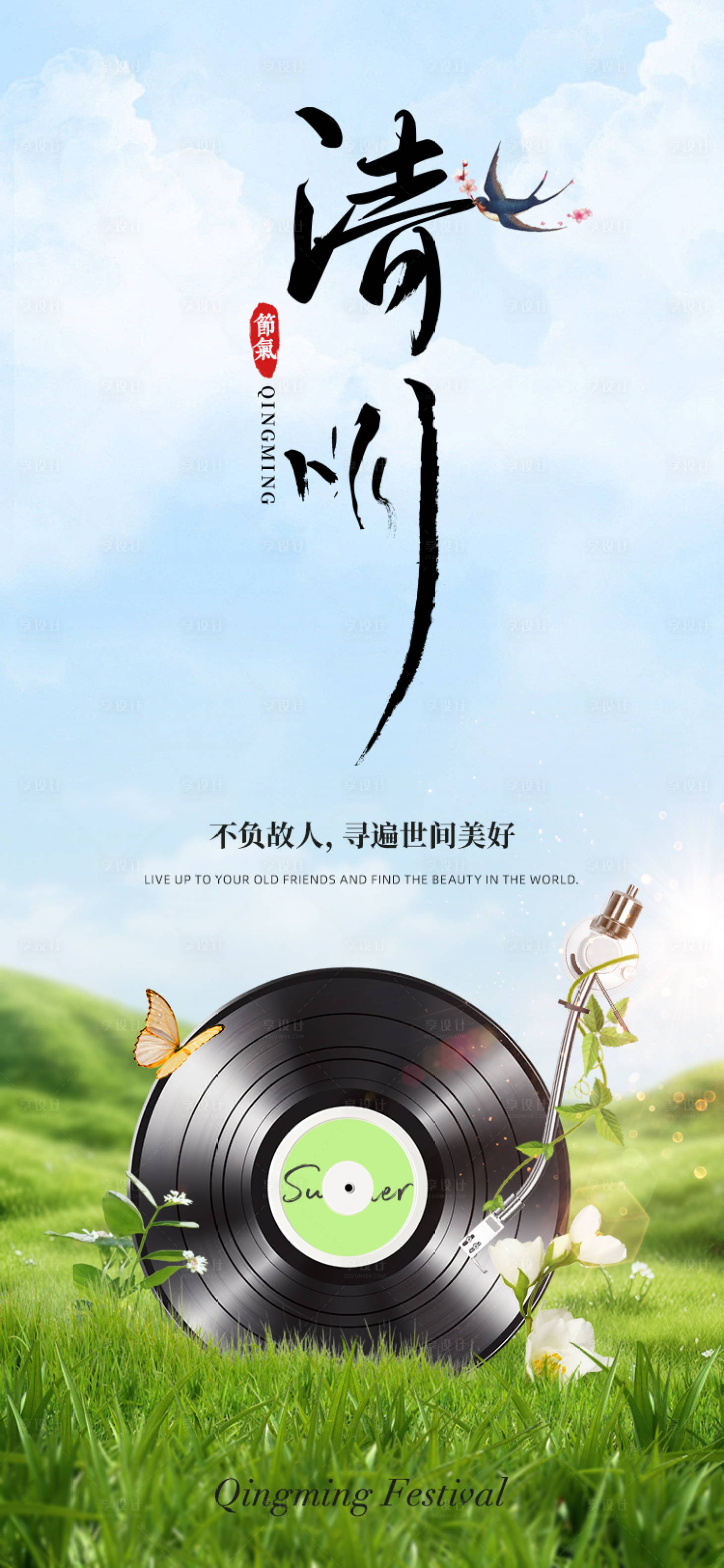 源文件下载【享设计】搜索编号：24480029821471544【清明节气海报】