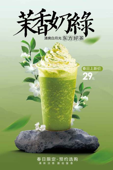 源文件下载【茉香奶绿饮品推广促销海报】编号：34730029236727414