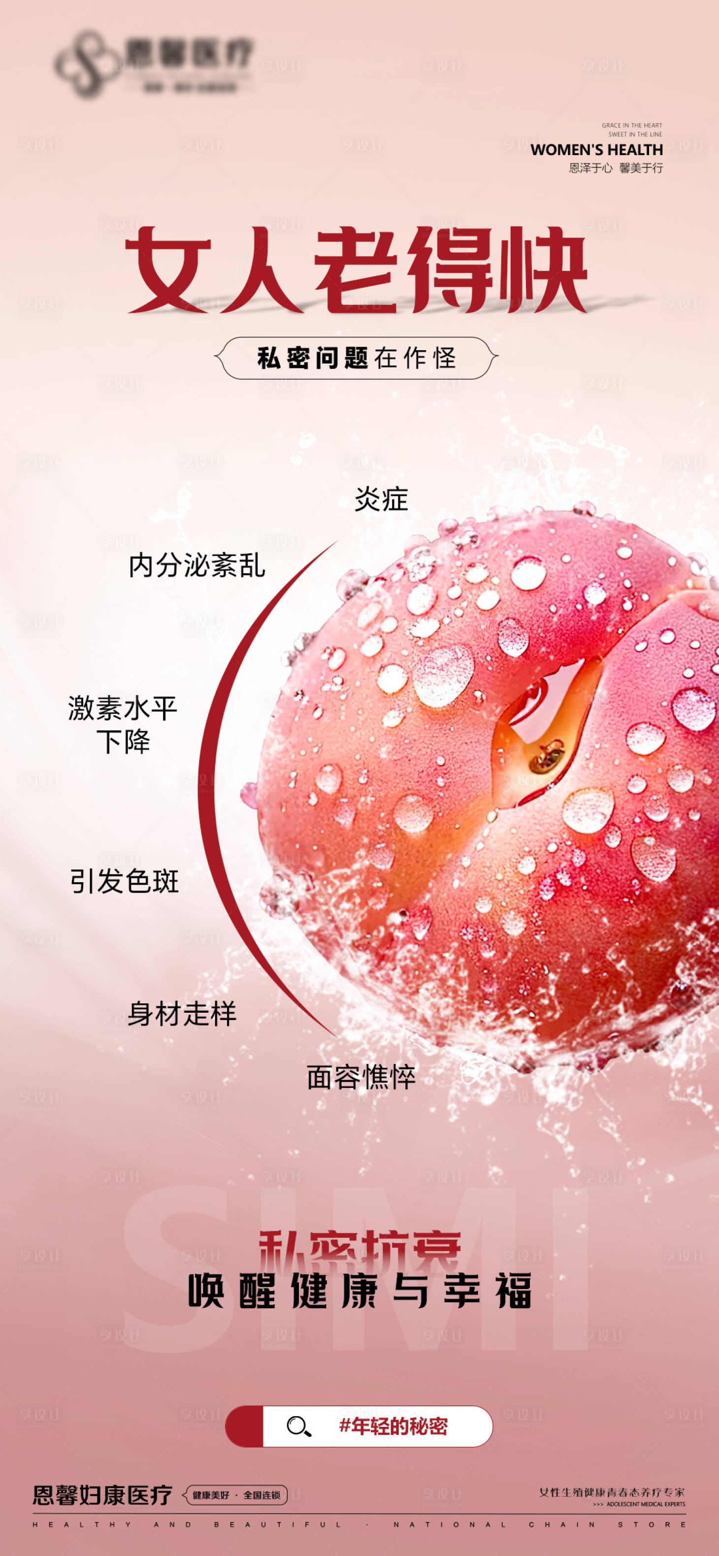 源文件下载【私密抗衰海报】编号：25610029743986575