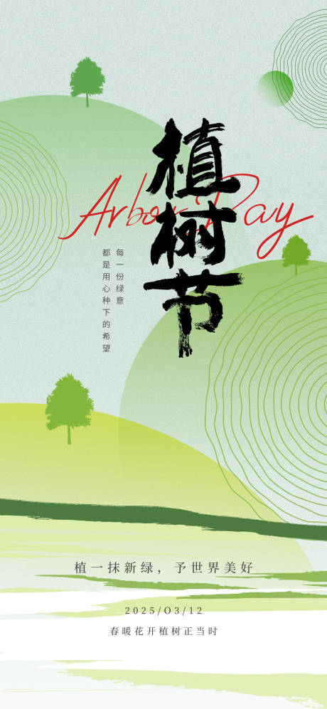 源文件下载【享设计】搜索编号：51050029240673468【简洁植树节种树海报】