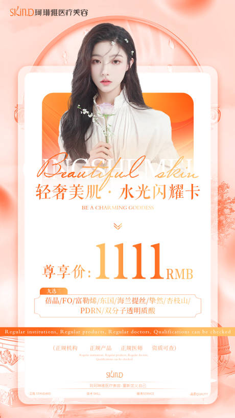 源文件下载【医美活动海报】编号：32290029106068049