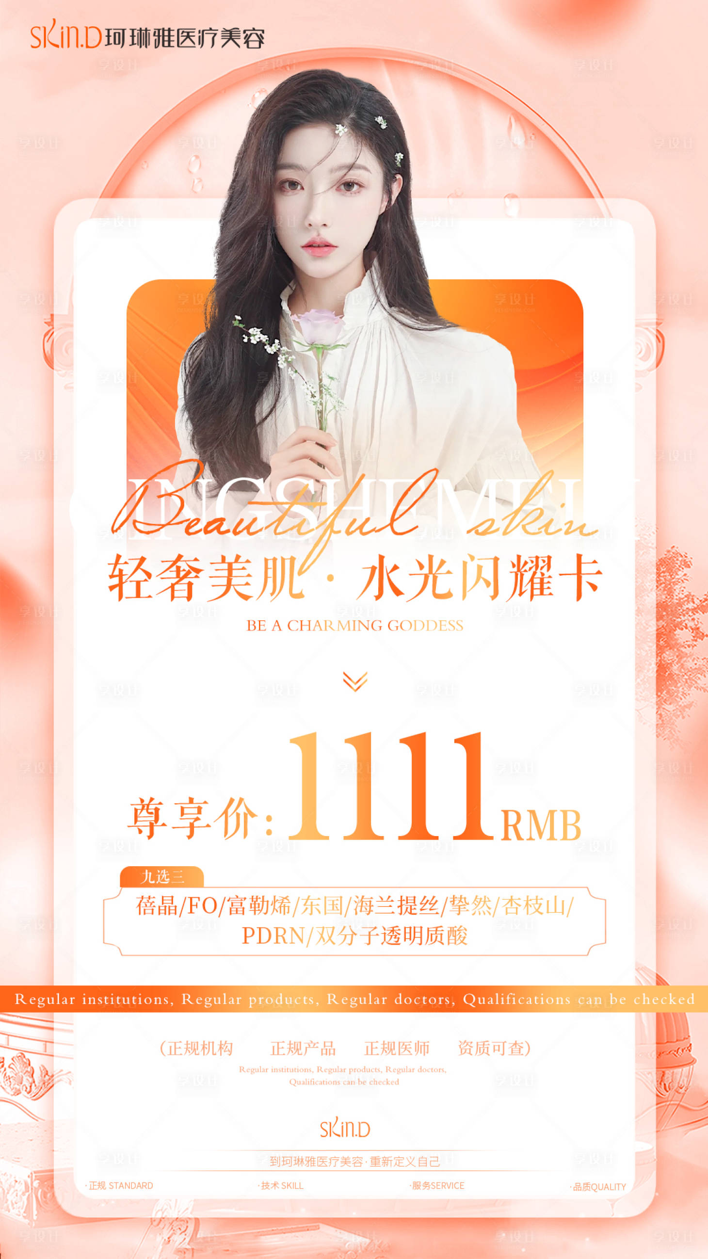 源文件下载【享设计】搜索编号：32290029106068049【医美活动海报】