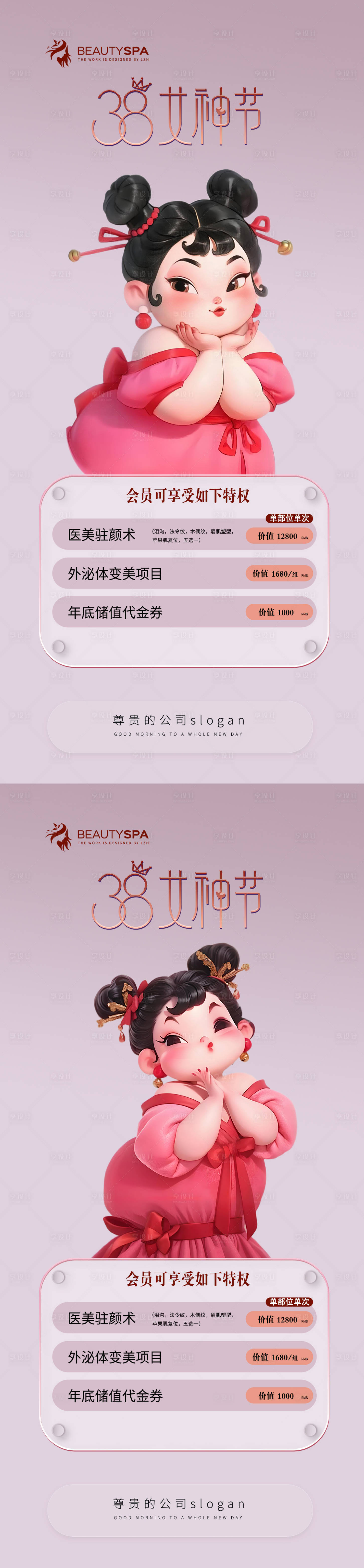 源文件下載【享設計】搜索編號：23330029158528000【哪醫美活動女神節婦女節三八節早安海報】