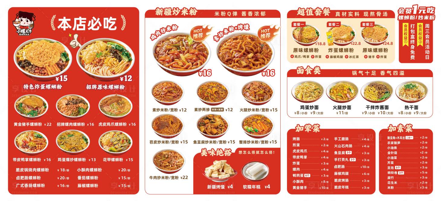 源文件下載【享設計】搜索編號：97630029434454877【螺螄粉炒米粉菜單】
