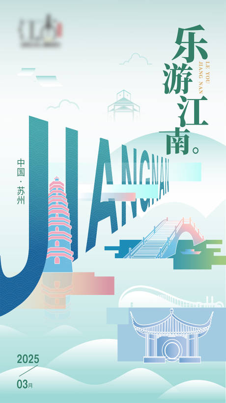 源文件下载【江南旅游海报】编号：97720029604043874