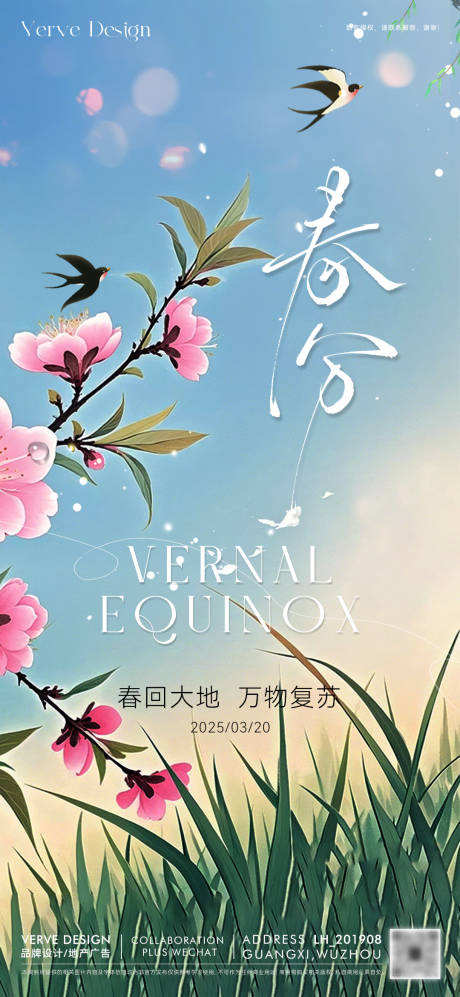 源文件下載【二十四節(jié)氣春分海報(bào)】編號(hào)：14250029506609493