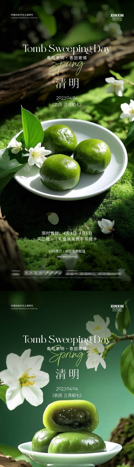 源文件下载【清明青团活动系列海报】编号：34540029600295517