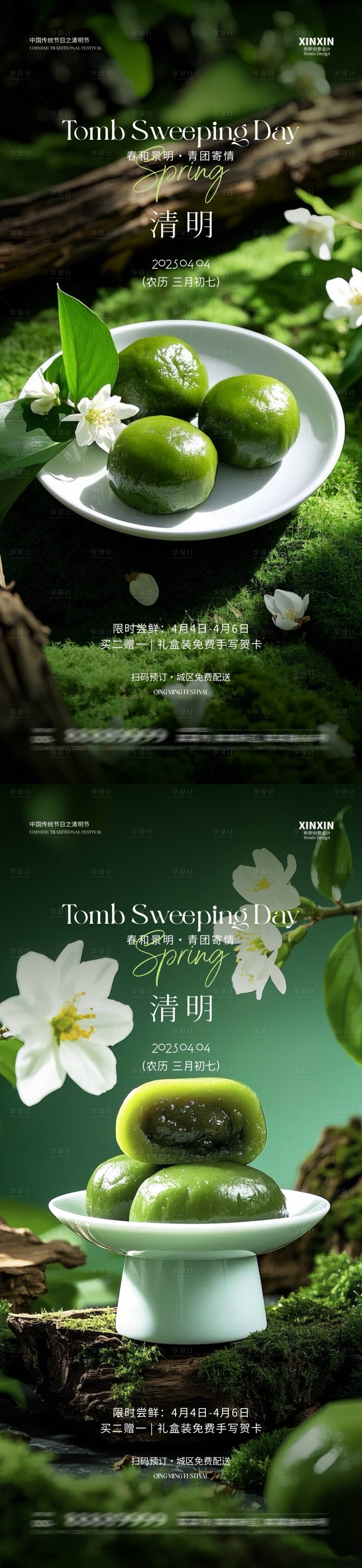 源文件下载【享设计】搜索编号：34540029600295517【清明青团活动系列海报】