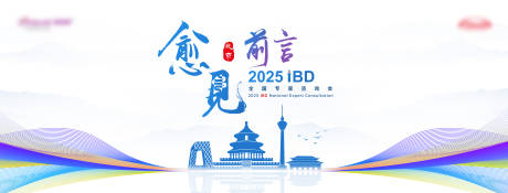 源文件下载【享设计】搜索编号：82680029513164178【愈见前言会议活动背景板】