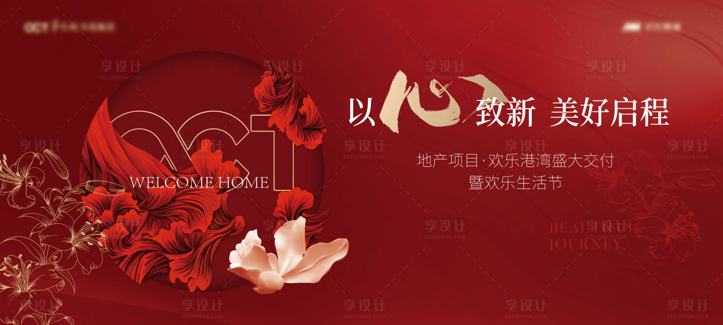 源文件下載【享設計】搜索編號：35770029358513636【地產交房活動背景板】