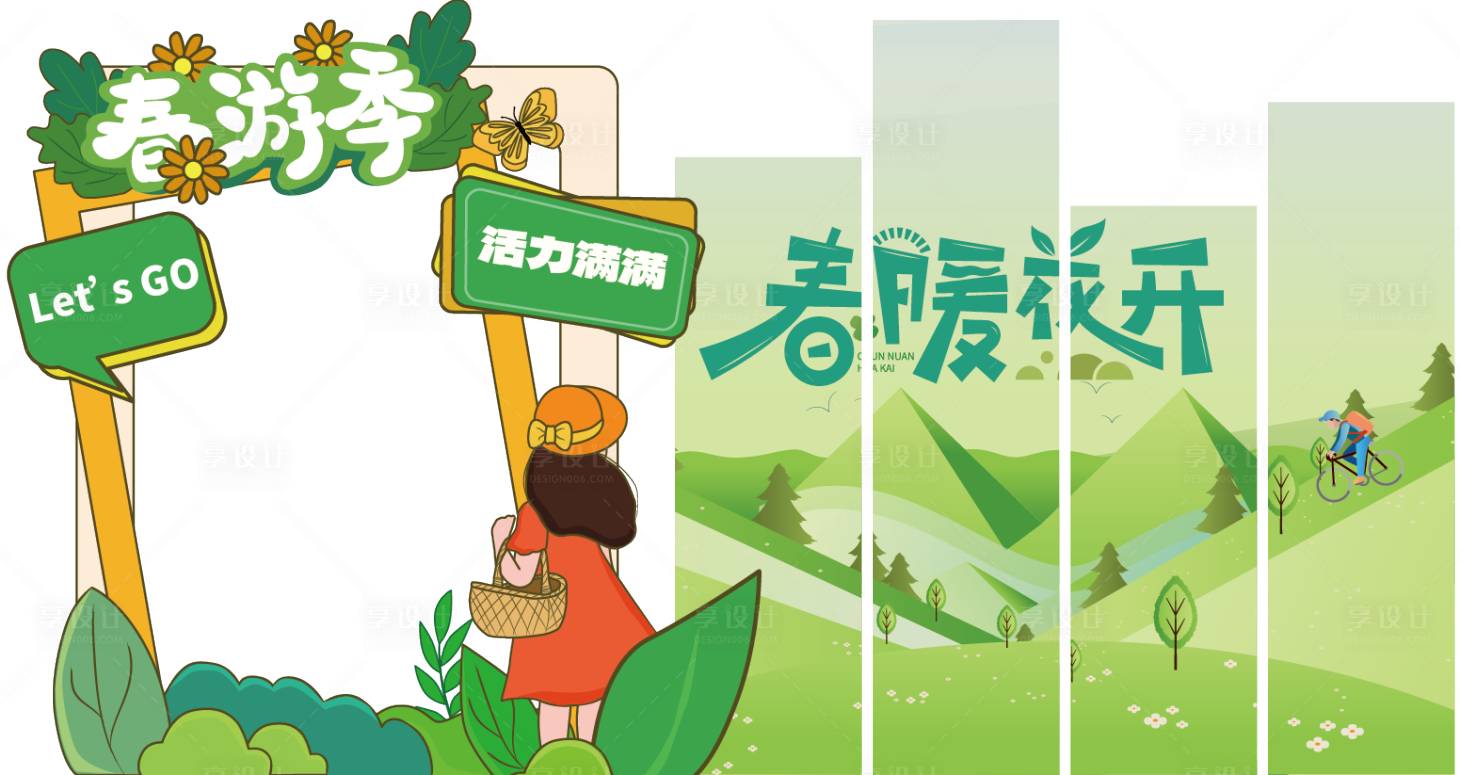 源文件下載【享設計】搜索編號：93780029866293880【春游記美陳】