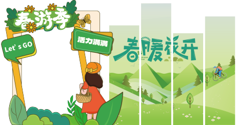 春游记美陈