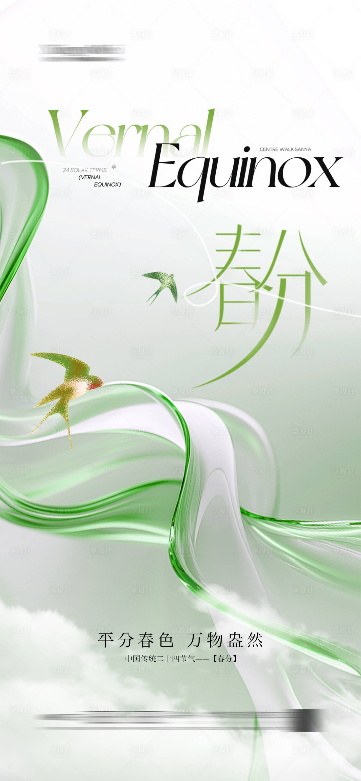源文件下载【享设计】搜索编号：28740029225165595【医美春分海报】