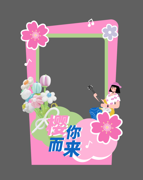 源文件下载【樱花节活动拍照相框】编号：76240029716879546