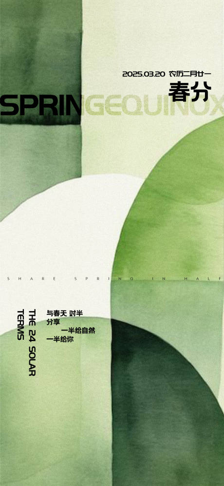 源文件下載【春分節氣海報】編號：80620029556108542