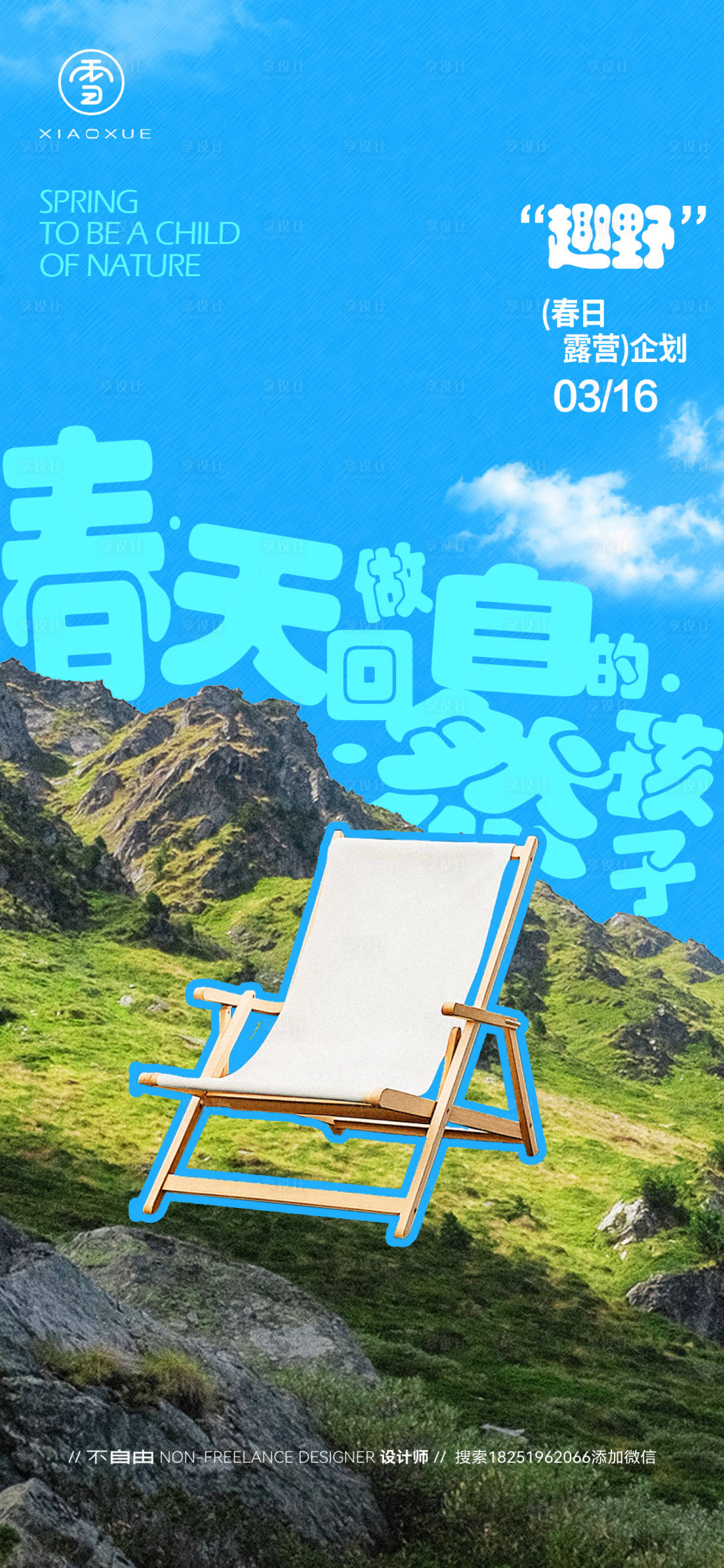 源文件下载【春天露营海报】编号：82150029778814397