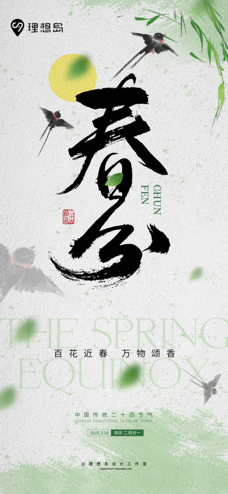 源文件下载【二十四节气清新春分海报】编号：13380029555498884