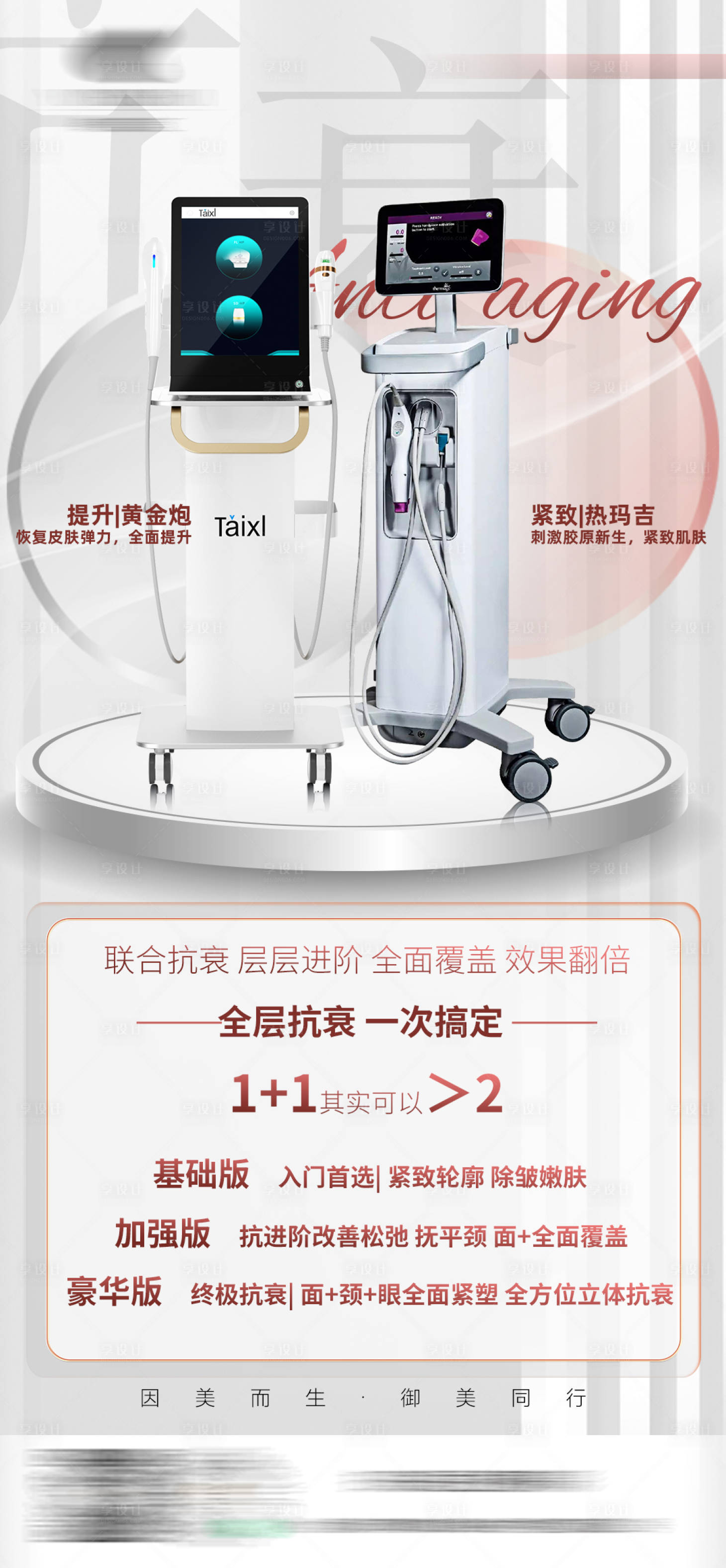 源文件下载【享设计】搜索编号：81720029831453527【热玛吉医美仪器宣传海报】