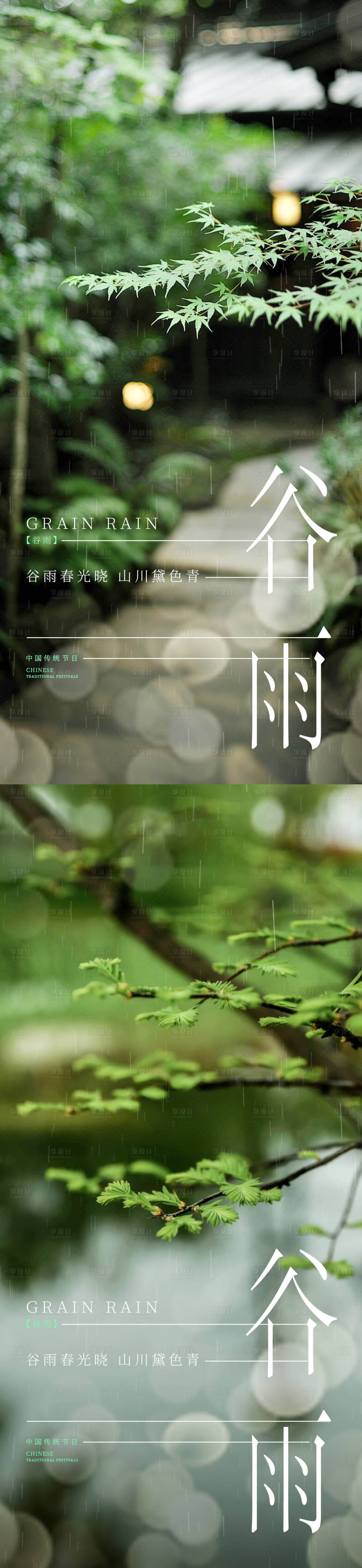 源文件下載【享設計】搜索編號：25290029467241219【谷雨節氣海報】