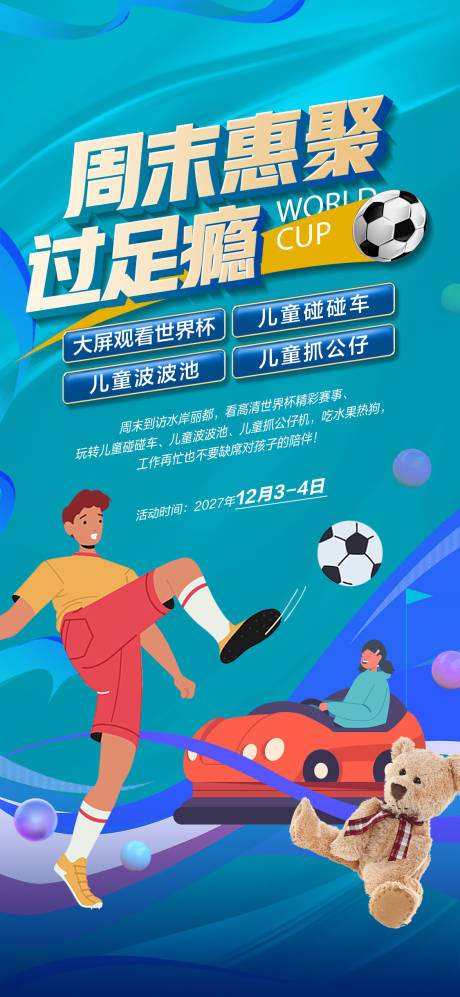 源文件下载【世界杯暖场活动海报】编号：86350029151488080