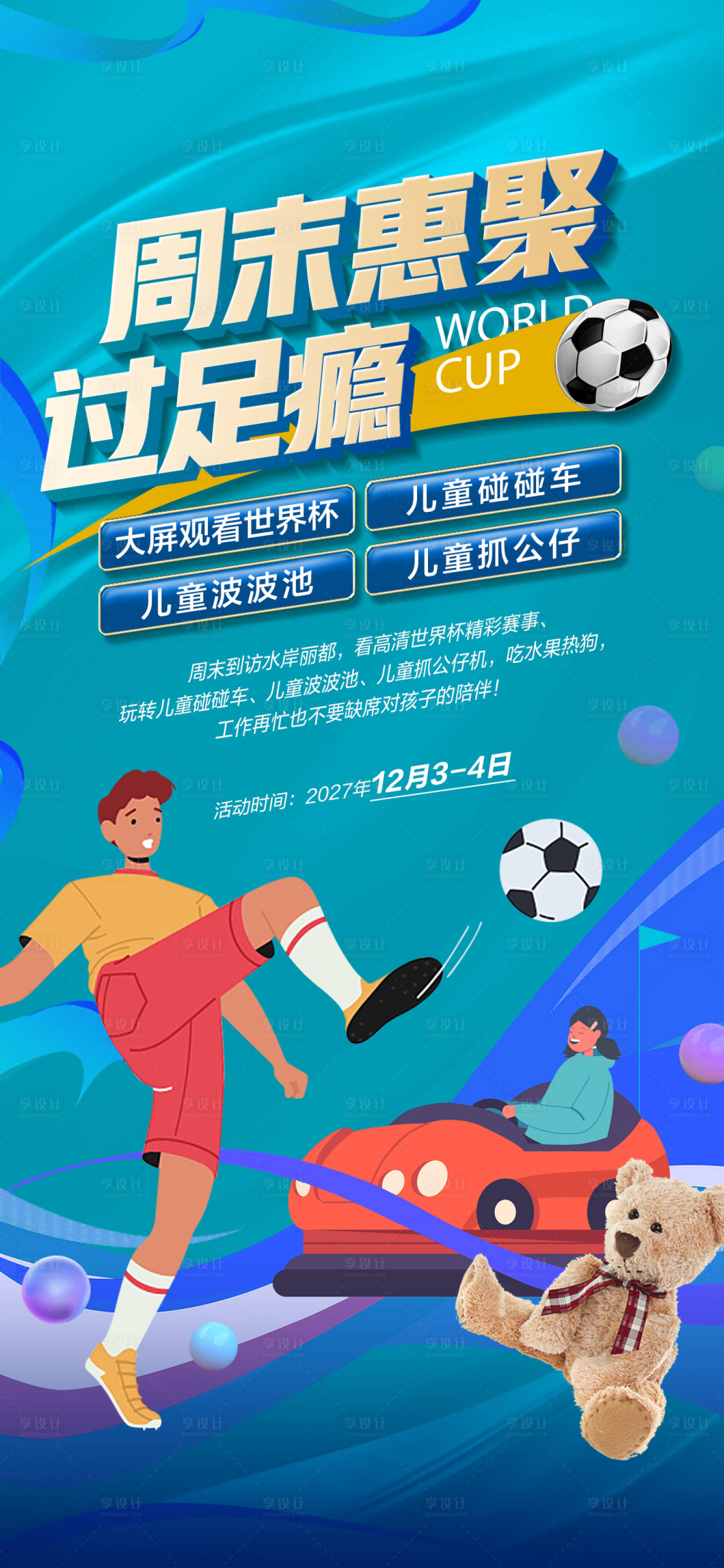 源文件下载【享设计】搜索编号：86350029151488080【世界杯暖场活动海报】