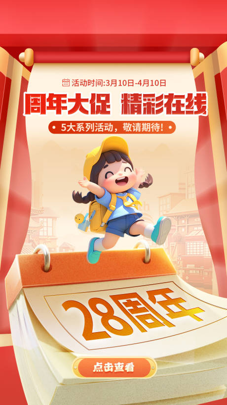 源文件下载【2025红色大气活动周年庆促销海报】编号：56930029517998777