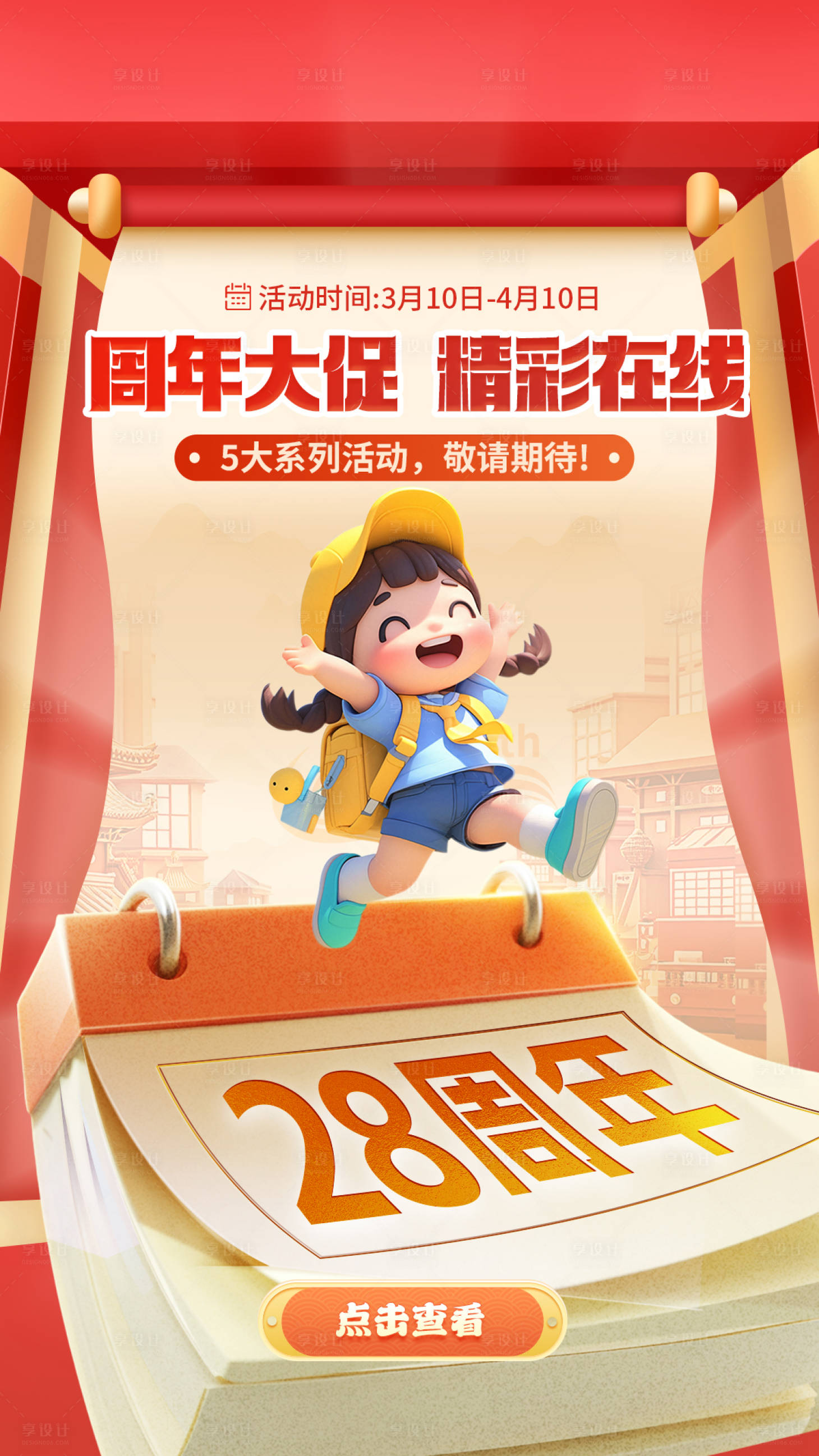 源文件下載【享設(shè)計(jì)】搜索編號(hào)：56930029517998777【2025紅色大氣活動(dòng)周年慶促銷海報(bào)】