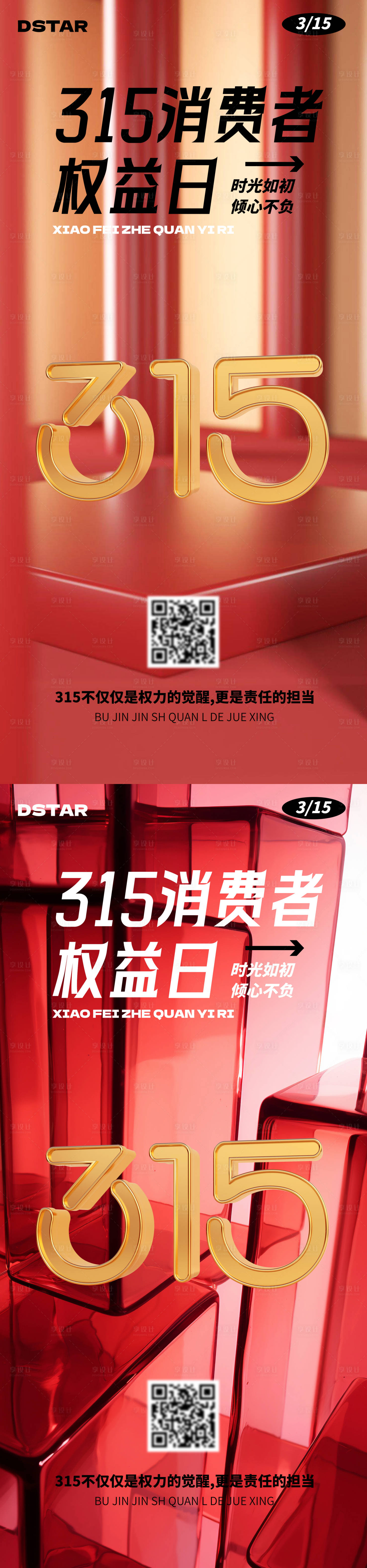 源文件下載【享設計】搜索編號：40060029446114087【315消費者權益日海報】