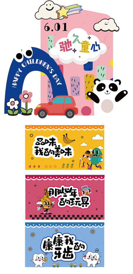 源文件下載【享設計】搜索編號：27420029479828814【兒童節美陳】