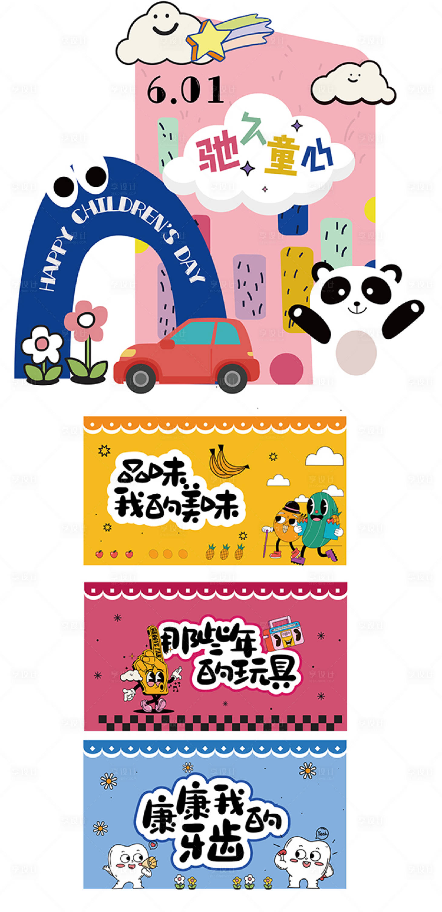 源文件下載【享設計】搜索編號：27420029479828814【兒童節美陳】