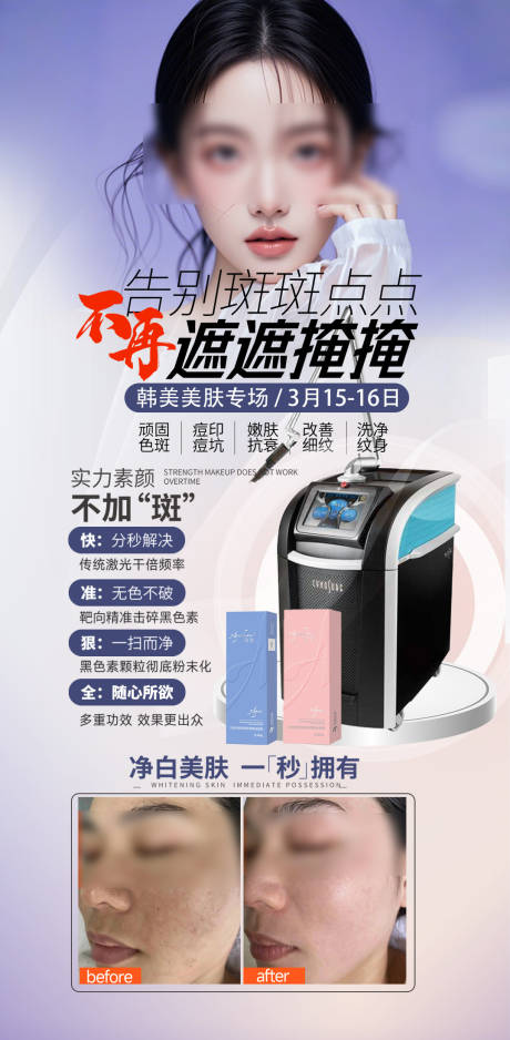 源文件下载【医美皮秒祛斑活动案例海报】编号：18390029285094552