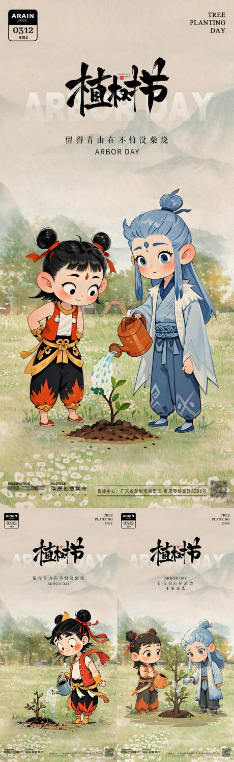 植树节哪吒敖丙中式插画海报.