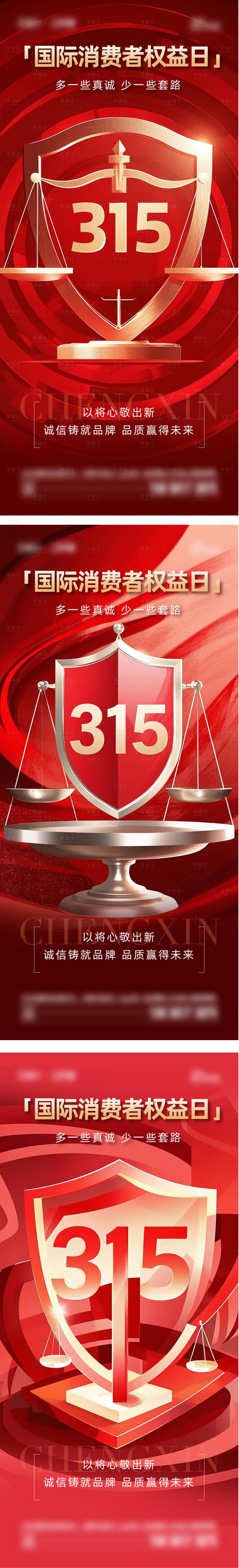 源文件下載【享設(shè)計】搜索編號：81240029303741533【315消費(fèi)者權(quán)益日 】