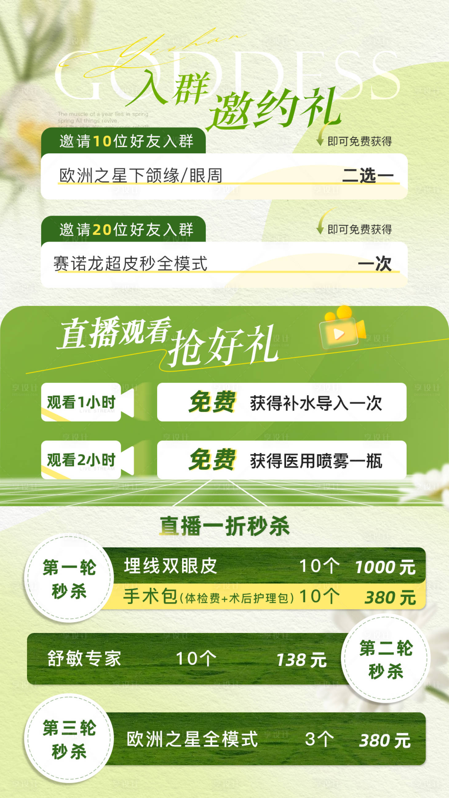 源文件下载【医美直播卡项优惠宣传海报】编号：77740029175803854